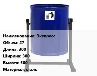 Урна для мусора уличные Экспресс 27 300х300х500 Материал:сталь